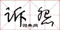 王冬齡訴怨草書怎么寫