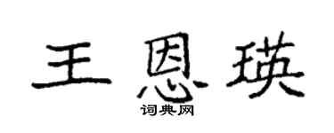 袁強王恩瑛楷書個性簽名怎么寫