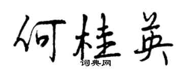 曾慶福何桂英行書個性簽名怎么寫