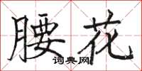 駱恆光腰花楷書怎么寫