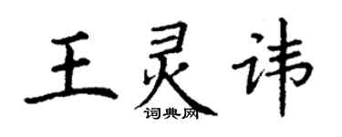 丁謙王靈諱楷書個性簽名怎么寫