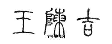 陳聲遠王陳吉篆書個性簽名怎么寫