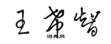 駱恆光王希智草書個性簽名怎么寫