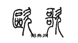 陳墨歐歌篆書個性簽名怎么寫