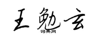 王正良王勉玄行書個性簽名怎么寫