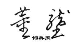 駱恆光董壟草書個性簽名怎么寫