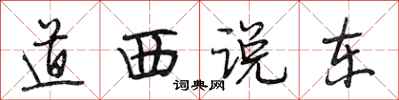 段相林道西說東行書怎么寫