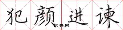 田英章犯顏進諫楷書怎么寫