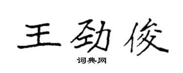 袁強王勁俊楷書個性簽名怎么寫