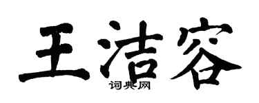 翁闓運王潔容楷書個性簽名怎么寫