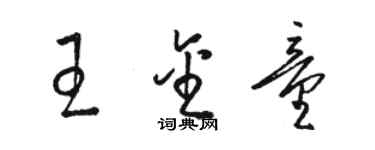 駱恆光王金童草書個性簽名怎么寫