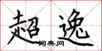 何伯昌超逸楷書怎么寫