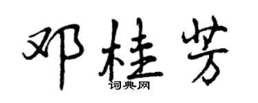 曾慶福鄧桂芳行書個性簽名怎么寫