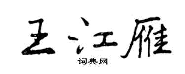 曾慶福王江雁行書個性簽名怎么寫