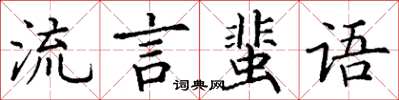 丁謙流言蜚語楷書怎么寫