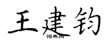 丁謙王建鈞楷書個性簽名怎么寫