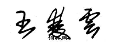 朱錫榮王雙雲草書個性簽名怎么寫