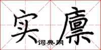 荊霄鵬實廩楷書怎么寫