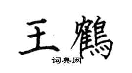 何伯昌王鶴楷書個性簽名怎么寫