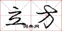 龐中華立方行書怎么寫