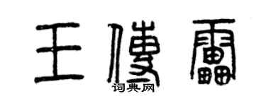 曾慶福王傳雷篆書個性簽名怎么寫