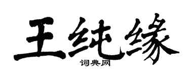 翁闓運王純緣楷書個性簽名怎么寫