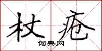 袁強杖瘡楷書怎么寫