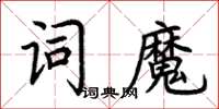荊霄鵬詞魔楷書怎么寫