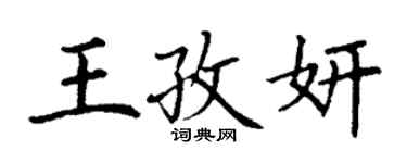 丁謙王孜妍楷書個性簽名怎么寫