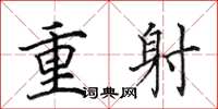 田英章重射楷書怎么寫