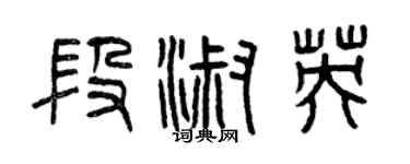 曾慶福段淑英篆書個性簽名怎么寫