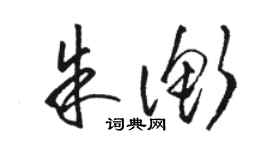 駱恆光朱衡草書個性簽名怎么寫