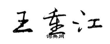 曾慶福王重江行書個性簽名怎么寫