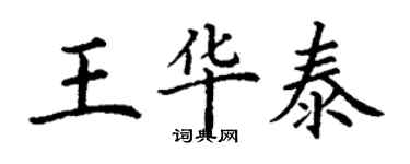 丁謙王華泰楷書個性簽名怎么寫