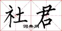 何伯昌社君楷書怎么寫