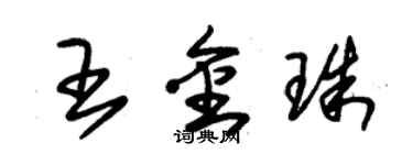 朱錫榮王金珠草書個性簽名怎么寫