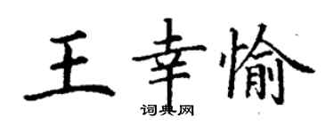 丁謙王幸愉楷書個性簽名怎么寫