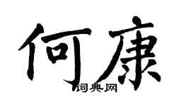 翁闓運何康楷書個性簽名怎么寫