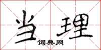 侯登峰當理楷書怎么寫