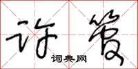 王冬齡許管草書怎么寫