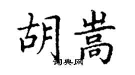 丁謙胡嵩楷書個性簽名怎么寫