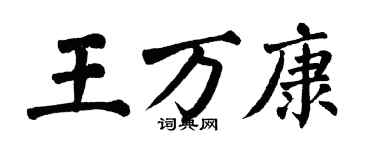 翁闓運王萬康楷書個性簽名怎么寫