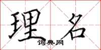 田英章理名楷書怎么寫