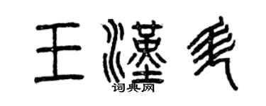 曾慶福王漢升篆書個性簽名怎么寫
