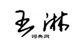 朱錫榮王淋草書個性簽名怎么寫