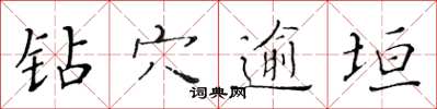 黃華生鑽穴逾垣楷書怎么寫