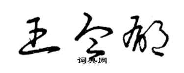 曾慶福王令郁草書個性簽名怎么寫