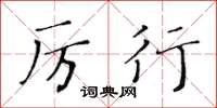 黃華生厲行楷書怎么寫