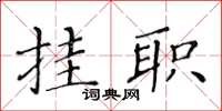 黃華生掛職楷書怎么寫