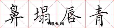 田英章鼻塌唇青楷書怎么寫